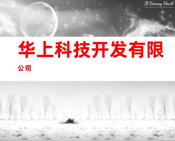 华上科技开发有限公司