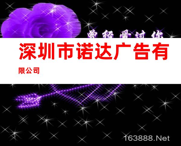 深圳市诺达广告有限公司